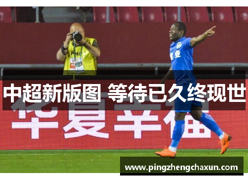 中超新版图 等待已久终现世