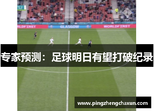 专家预测：足球明日有望打破纪录