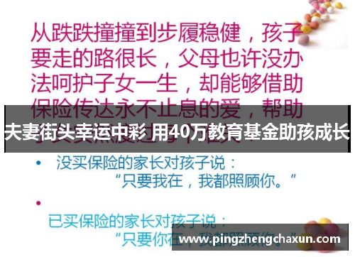 夫妻街头幸运中彩 用40万教育基金助孩成长