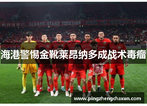 海港警惕金靴莱昂纳多成战术毒瘤