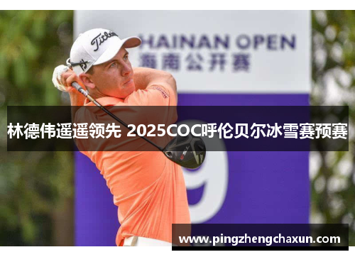 林德伟遥遥领先 2025COC呼伦贝尔冰雪赛预赛