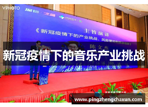 新冠疫情下的音乐产业挑战