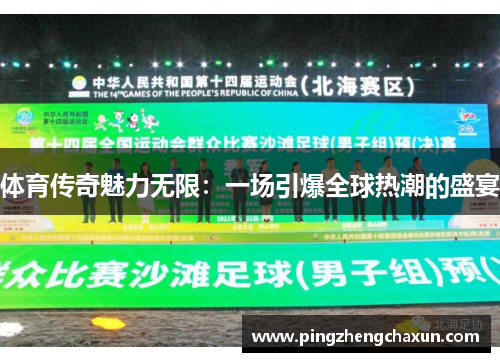 体育传奇魅力无限：一场引爆全球热潮的盛宴