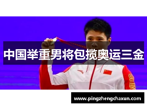 中国举重男将包揽奥运三金