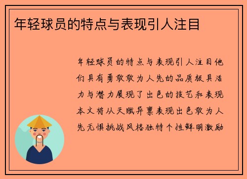 年轻球员的特点与表现引人注目