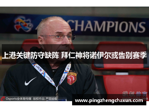 上港关键防守缺阵 拜仁神将诺伊尔或告别赛季