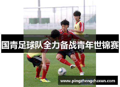 国青足球队全力备战青年世锦赛