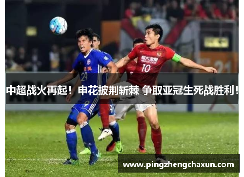 中超战火再起！申花披荆斩棘 争取亚冠生死战胜利！
