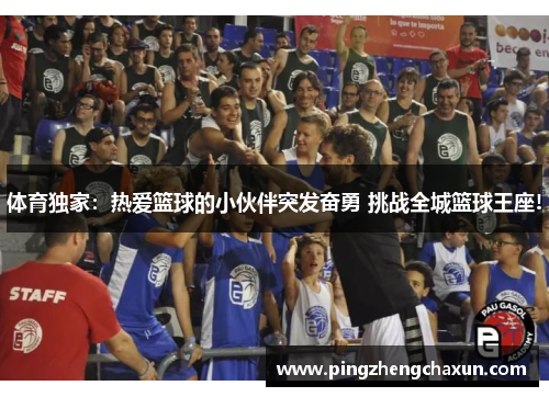 体育独家：热爱篮球的小伙伴突发奋勇 挑战全城篮球王座!