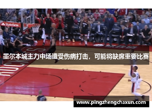 墨尔本城主力中场遭受伤病打击，可能将缺席重要比赛