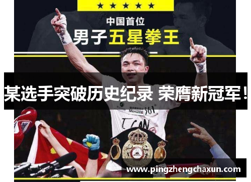某选手突破历史纪录 荣膺新冠军！