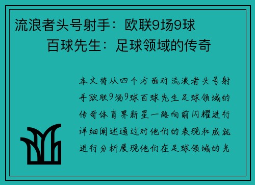 流浪者头号射手：欧联9场9球             百球先生：足球领域的传奇          体育界新星：一路向前闪耀