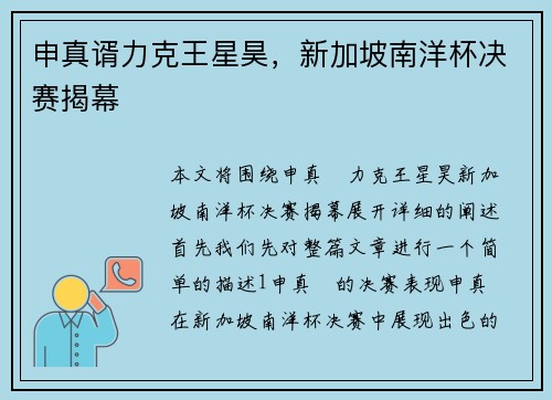 申真谞力克王星昊，新加坡南洋杯决赛揭幕