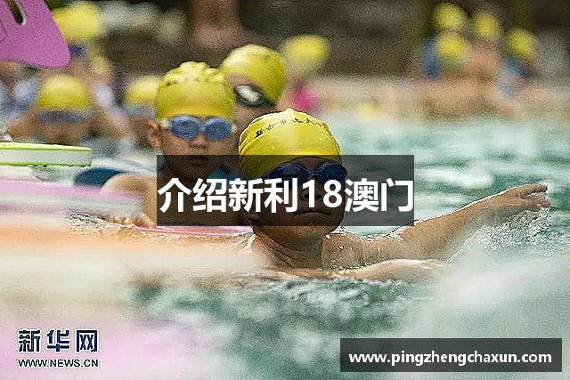 介绍新利18澳门